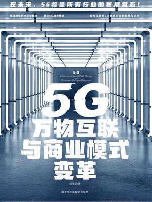 cover image of 5G万物互联与商业模式变革